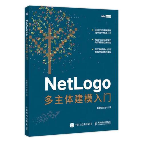 netlogo多主体建模入门计算机与互联网产品设计系统建模普通大众图书