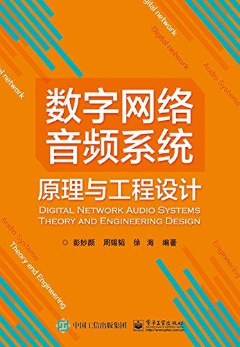 "数字网络音频系统原理与工程设计",作者:[彭妙颜, 等]